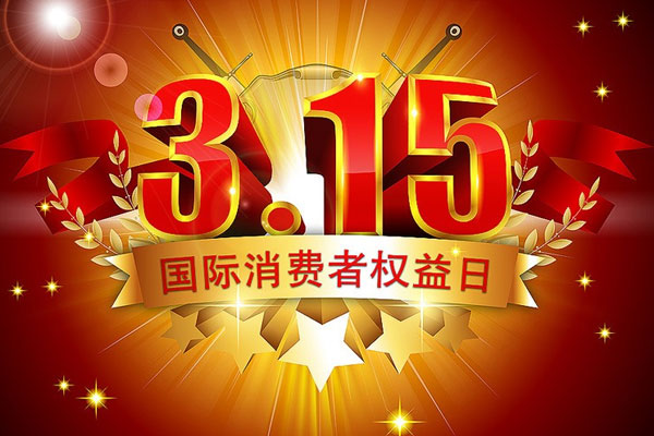 我中心受邀參加3.15國際消費(fèi)者權(quán)益日活動(dòng)