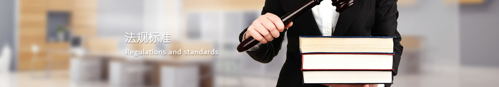 法規(guī)標(biāo)準(zhǔn)